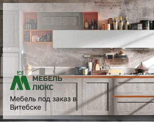 Пример сайта - Мебель под заказ в Витебске